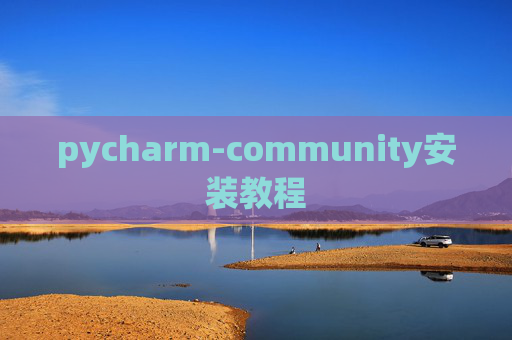 pycharm-community安装教程